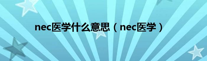 nec医学什么意思【nec医学】