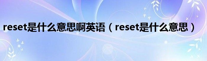 reset是什么意思啊英语【reset是什么意思】