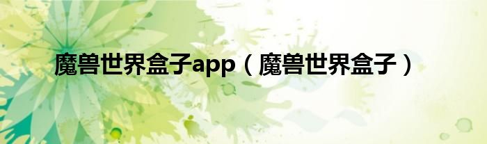 魔兽世界盒子app【魔兽世界盒子】