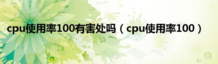 cpu使用率100有害处吗【cpu使用率100】