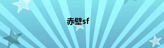 赤壁sf