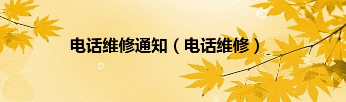 电话维修通知【电话维修】