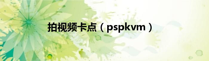 拍视频卡点【pspkvm】