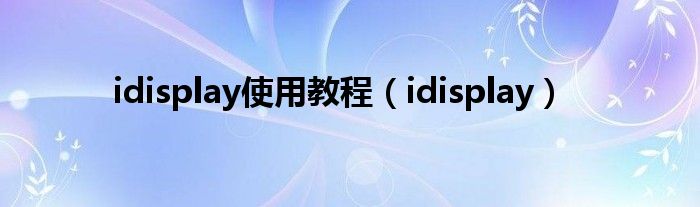 idisplay使用教程【idisplay】