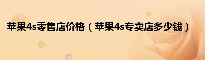 苹果4s零售店价格【苹果4s专卖店多少钱】