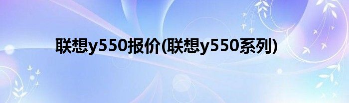 联想y550报价(联想y550系列)