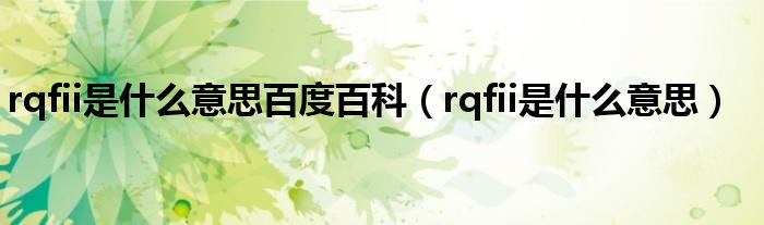 rqfii是什么意思百度百科【rqfii是什么意思】