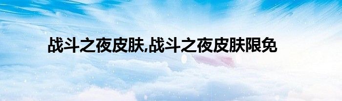 战斗之夜皮肤,战斗之夜皮肤限免