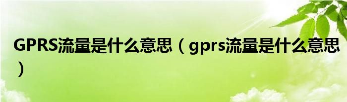 GPRS流量是什么意思【gprs流量是什么意思】