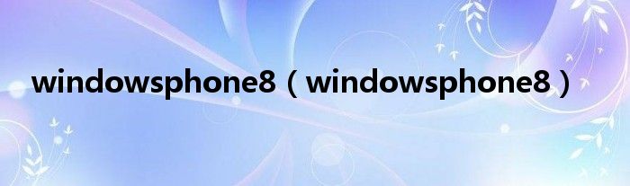 windowsphone8【windowsphone8】
