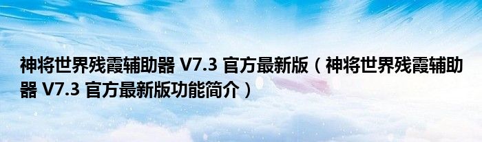 神将世界残霞辅助器 V7.3 官方最新版【神将世界残霞辅助器 V7.3 官方最新版功能简介】