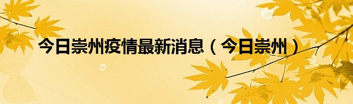 今日崇州疫情最新消息【今日崇州】