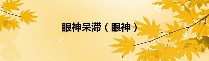 眼神呆滞【眼神】