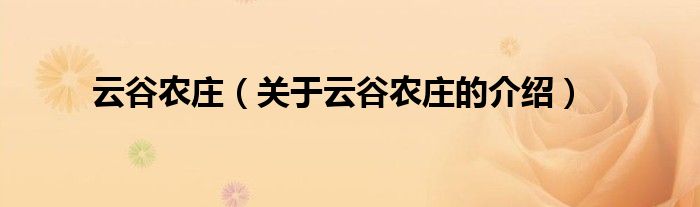 云谷农庄【关于云谷农庄的介绍】