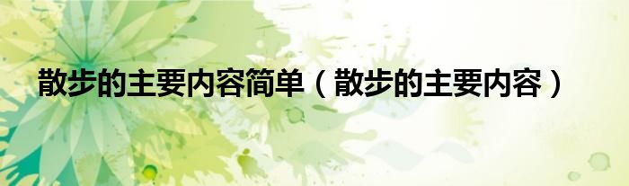 散步的主要内容简单【散步的主要内容】