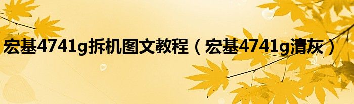 宏基4741g拆机图文教程【宏基4741g清灰】