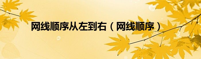 网线顺序从左到右【网线顺序】