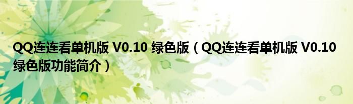 QQ连连看单机版 V0.10 绿色版【QQ连连看单机版 V0.10 绿色版功能简介】