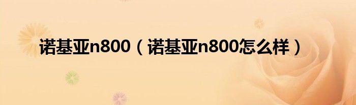 诺基亚n800【诺基亚n800怎么样】