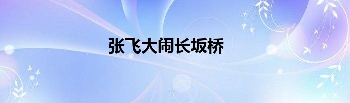 张飞大闹长坂桥