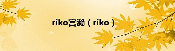 riko宫濑【riko】