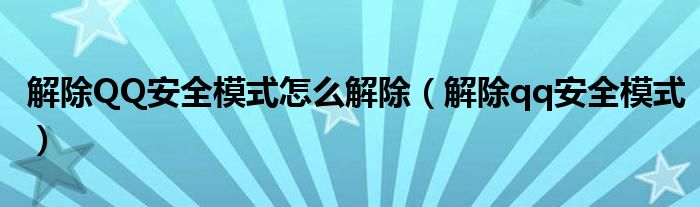 解除QQ安全模式怎么解除【解除qq安全模式】