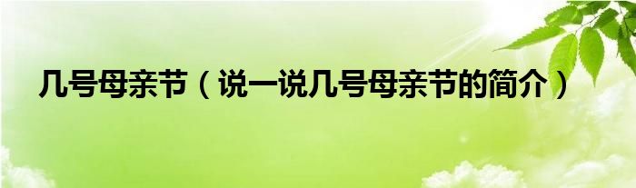 几号母亲节【说一说几号母亲节的简介】