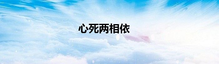 心死两相依