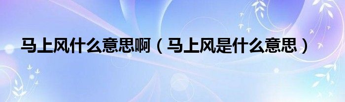 马上风什么意思啊【马上风是什么意思】