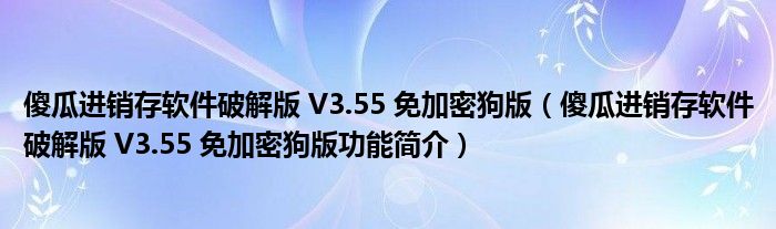 傻瓜进销存软件破解版 V3.55 免加密狗版【傻瓜进销存软件破解版 V3.55 免加密狗版功能简介】
