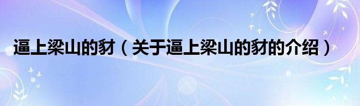 逼上梁山的豺【关于逼上梁山的豺的介绍】