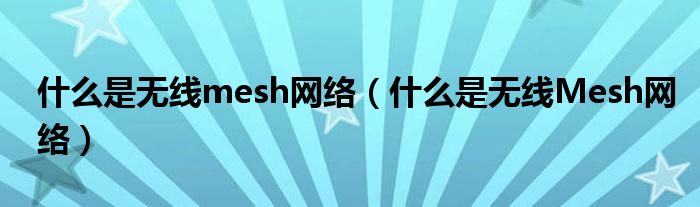 什么是无线mesh网络【什么是无线Mesh网络】