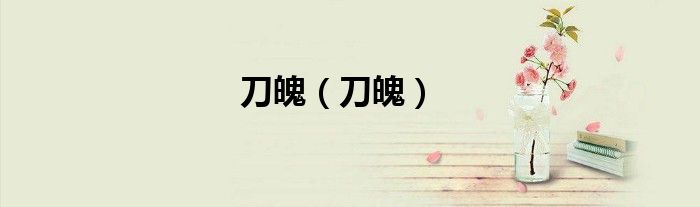 刀魄【刀魄】