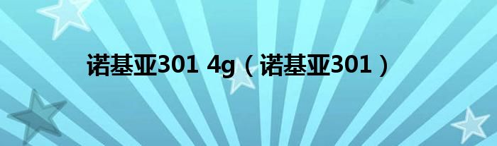 诺基亚301 4g【诺基亚301】