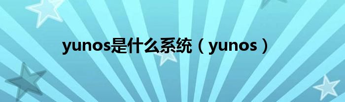 yunos是什么系统【yunos】