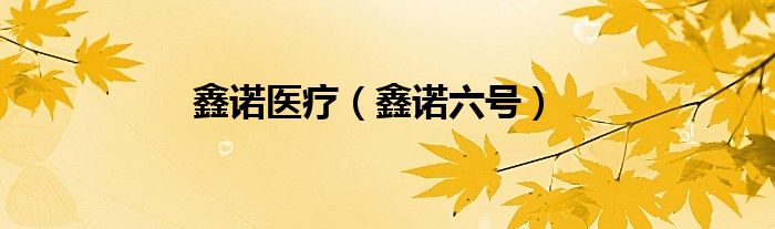 鑫诺医疗【鑫诺六号】