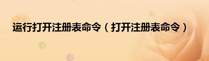 运行打开注册表命令【打开注册表命令】