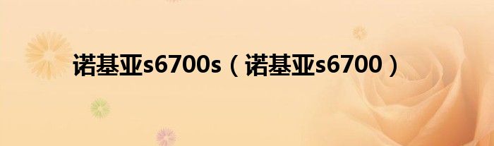 诺基亚s6700s【诺基亚s6700】