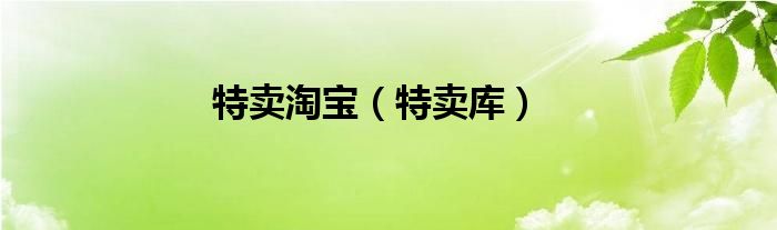 特卖淘宝【特卖库】