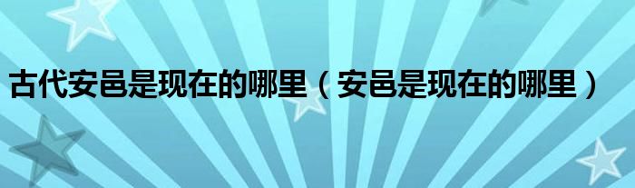 古代安邑是现在的哪里【安邑是现在的哪里】