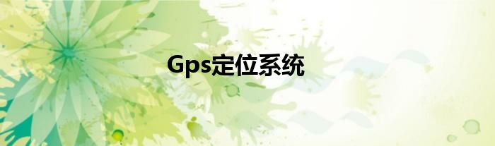 Gps定位系统