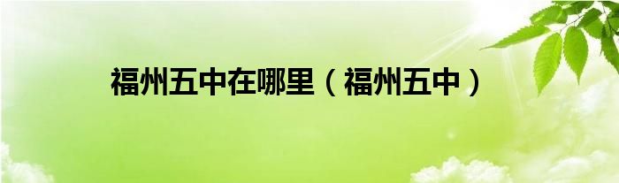福州五中在哪里【福州五中】