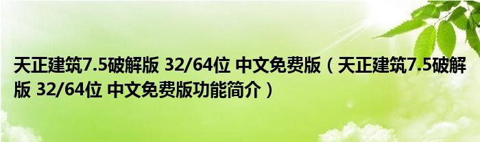 天正建筑7.5破解版 32/64位 中文免费版【天正建筑7.5破解版 32/64位 中文免费版功能简介】