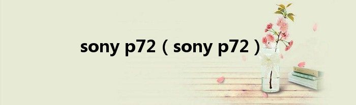 sony p72【sony p72】
