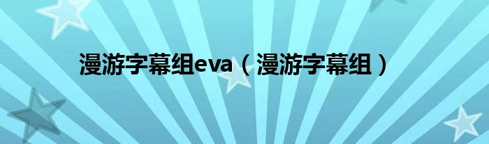 漫游字幕组eva【漫游字幕组】