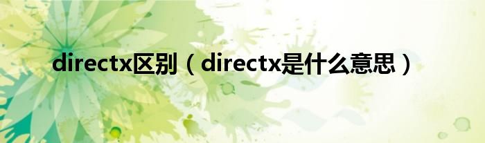 directx区别【directx是什么意思】