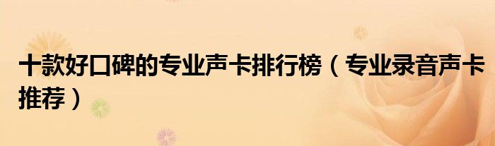 十款好口碑的专业声卡排行榜【专业录音声卡推荐】