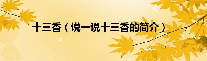 十三香【说一说十三香的简介】