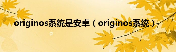 originos系统是安卓【originos系统】