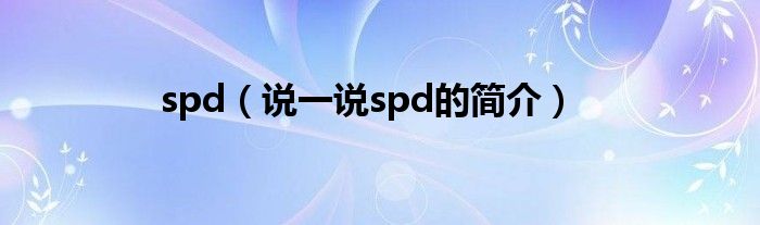 spd【说一说spd的简介】